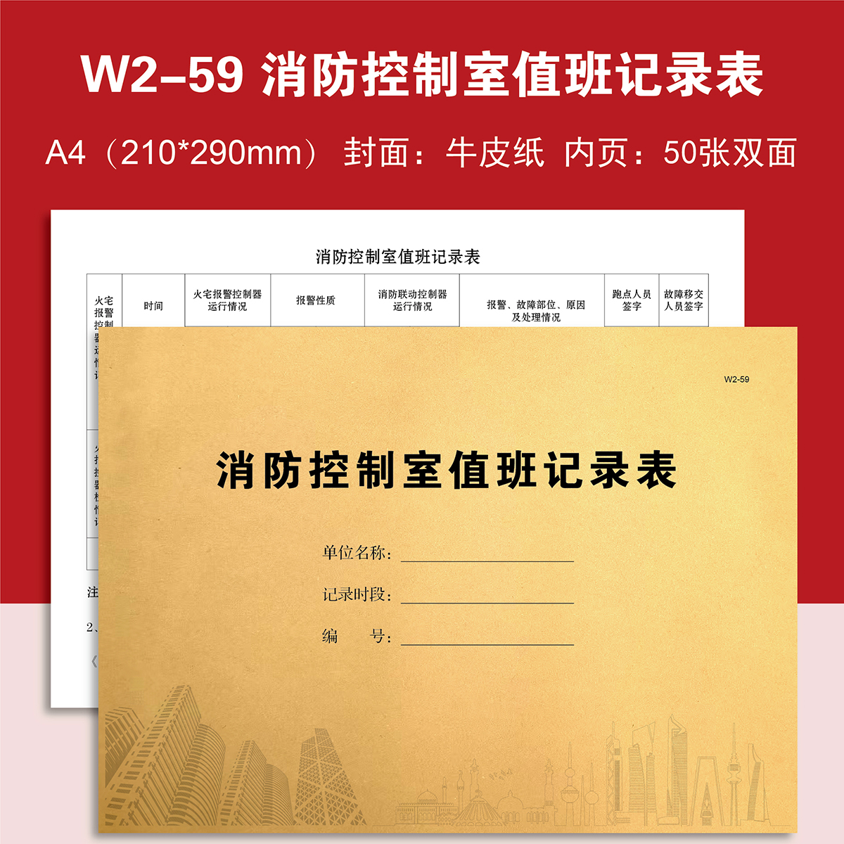 W2-59物业消防控制室值班消控中心记录本登记本定制定做印刷