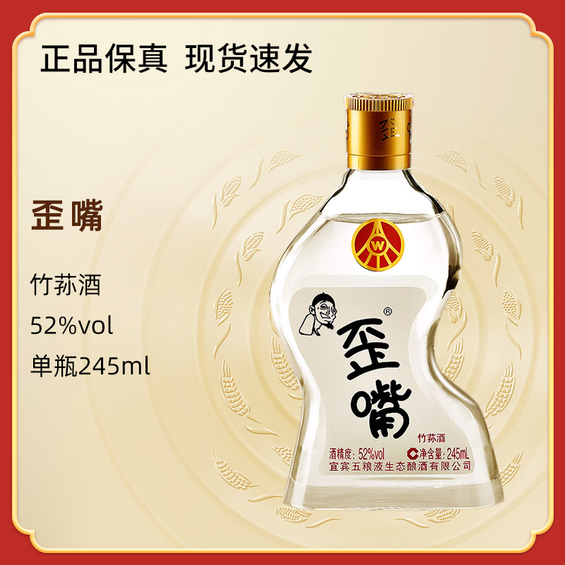 歪嘴小酒52度245ml 仙林生态出品自饮送礼便携小酒