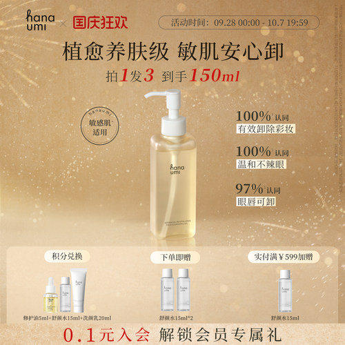 hanaumi花近卸妆油敏感肌可用
