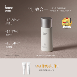 【福妹专享】hanaumi花近轻润倍护防晒霜乳敏感肌水润隔离