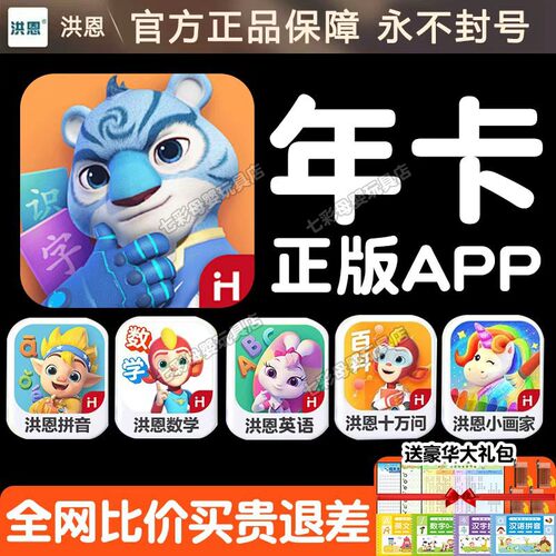 洪恩识字APP年卡拼音英语单词字母幼儿园数学0-100加减法启蒙早教