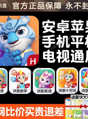 正版洪恩识字APP永久包终身卡拼音思维数学英语ABC幼儿童早教套装