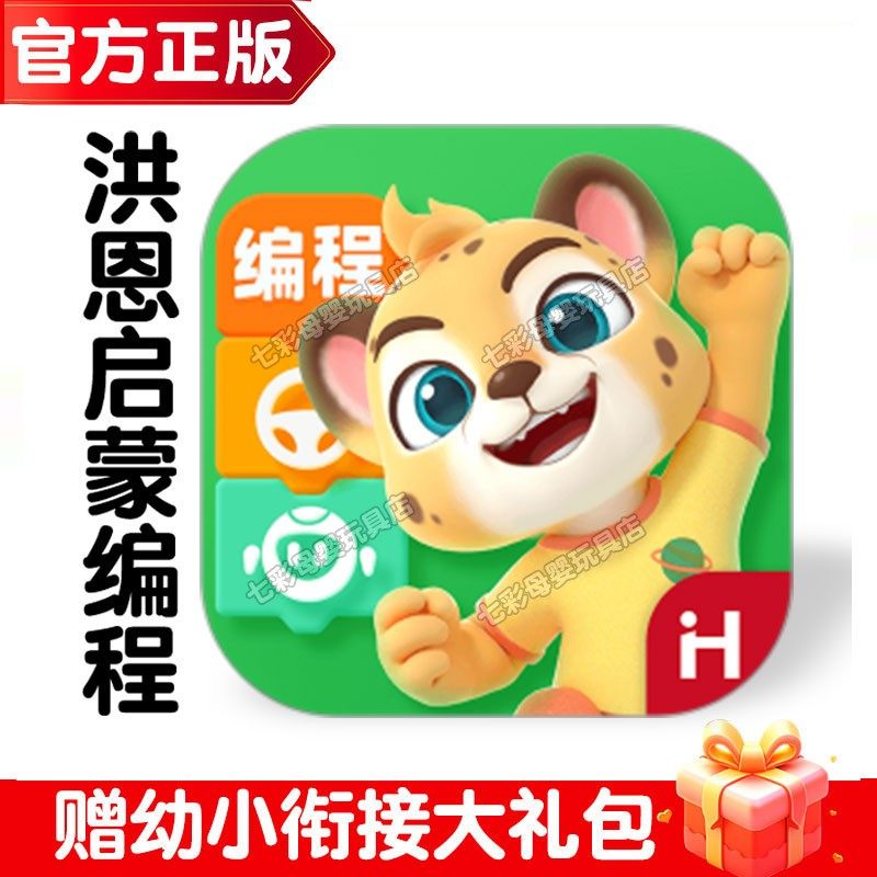 正版洪恩启蒙编程APP终身包永久卡迷宫月卡年卡体验儿童启蒙早教,玩具/童车/益智/积木/模型,早教教具/早教套装,淘宝优惠券,粉丝福利购,淘宝优惠卷