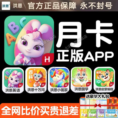 洪恩识字APP拼音季卡启蒙英语月卡数学国学小画家十万问早教套装
