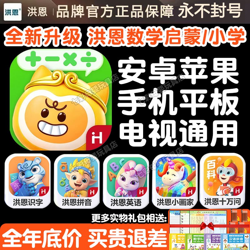 洪恩数学APP启蒙小学早教终身包图片