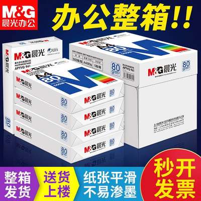 【广东省内速达~整箱】80g晨光a4纸打印复印纸整箱70g单包500张一