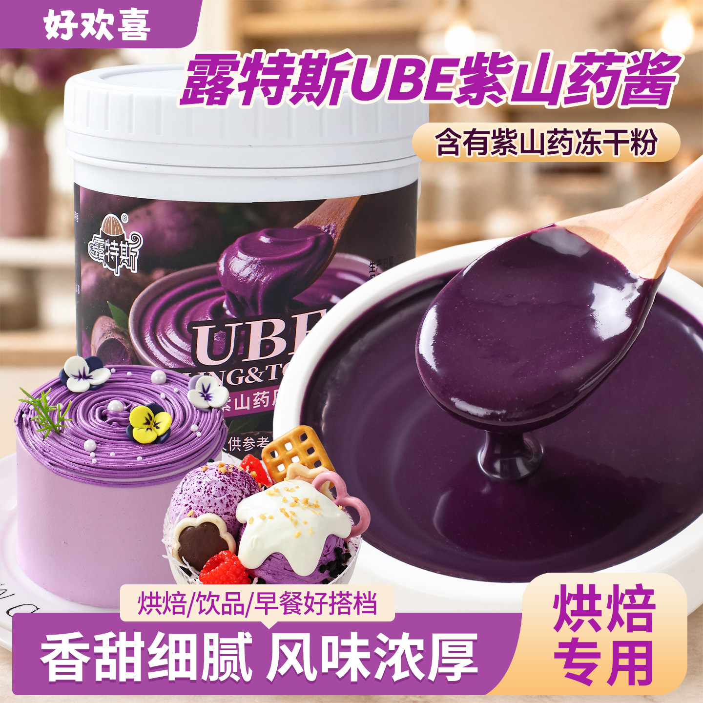 露特斯UBE紫山药酱山药泥紫薯巴斯克蛋糕面包馅料饮品甜品烘焙用
