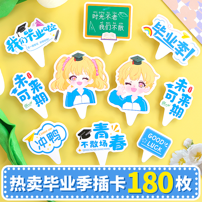 毕业季蛋糕插件我们毕业啦插卡