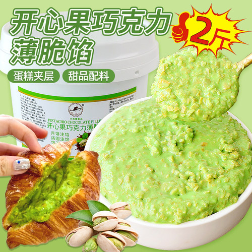 开心果巧克力薄脆酱蛋糕夹心馅料