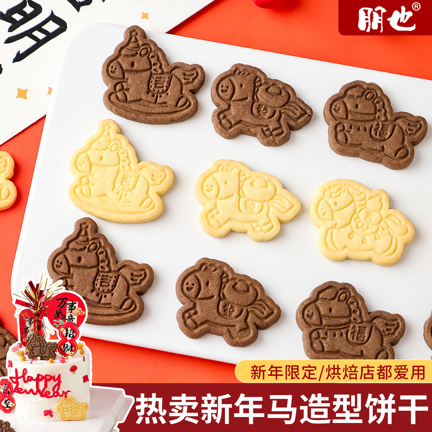 2026新年小马饼干蛋糕装饰摆件马年大吉插牌元旦跨年烘焙甜品装扮