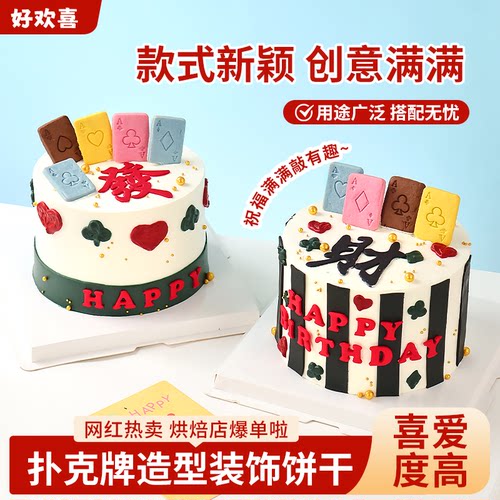 蛋糕装饰扑克牌饼干网红创意造型