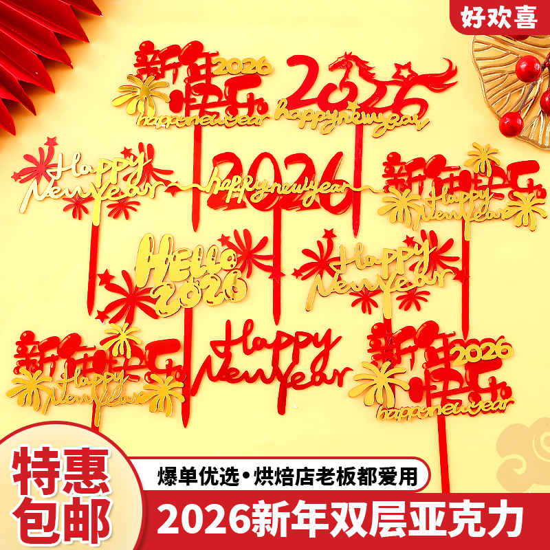 新年亚克力蛋糕装饰插件happynewyear快乐插牌元旦跨年烘焙摆件,节庆用品/礼品,节日装扮用品,淘宝优惠券,粉丝福利购,淘宝优惠卷