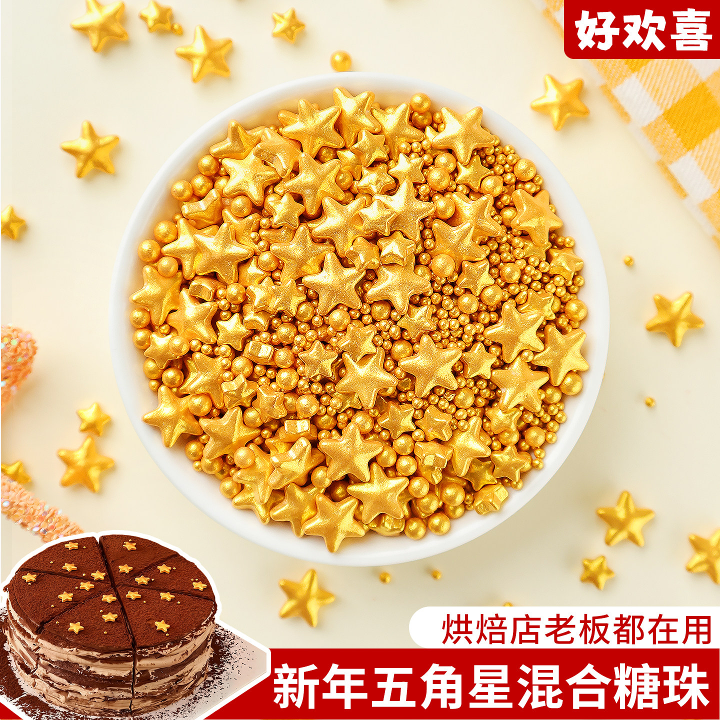 金色五角星糖珠蛋糕装饰摆件巧克力千层慕斯配料星星烘焙甜品点缀,节庆用品/礼品,节日装扮用品,淘宝优惠券,粉丝福利购,淘宝优惠卷