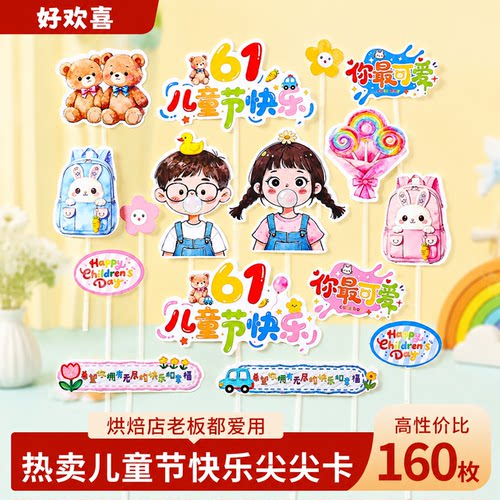 六一儿童节蛋糕装饰食品级插件