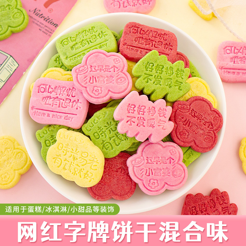 网红蛋糕装饰字牌造型饼干