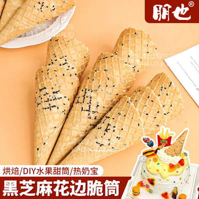 黑芝麻冰淇淋脆皮蛋筒迷你小甜筒蛋卷冰淇淋激凌小料绵绵冰配料