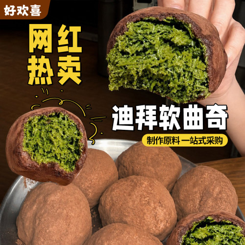 网红迪拜软曲奇巧克力烘焙原材料