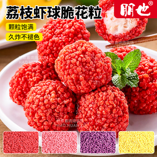 朋也荔枝虾球脆花颗粒红色翠花脆米球油炸妃子笑餐饮酒店专用原料