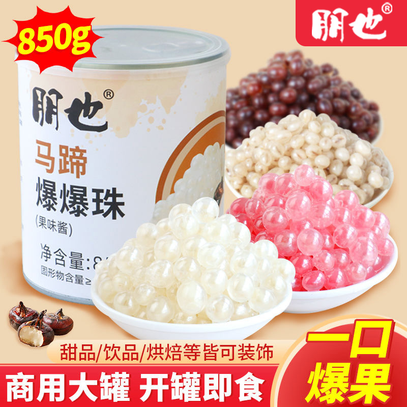朋也马蹄爆爆珠奶茶店专用原材料