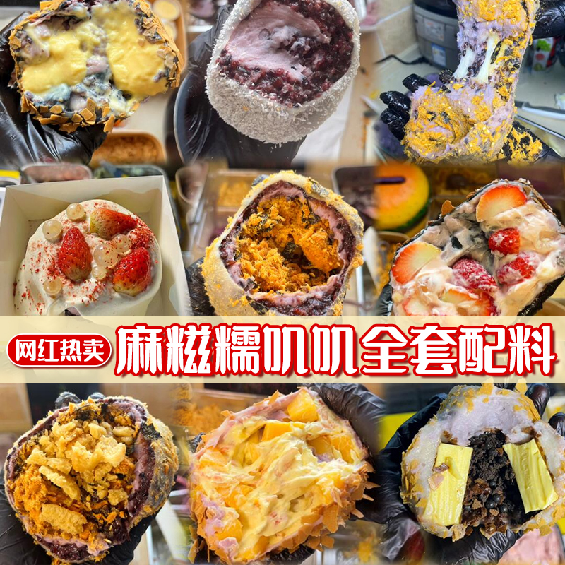 糯叽叽麻糍夹心馅料摆摊配料