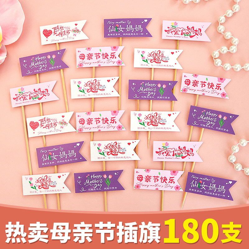 母亲节蛋糕装饰插件牙签小插旗