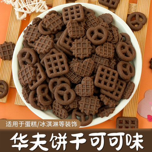 蛋糕烘焙装饰饼干可可味华夫饼