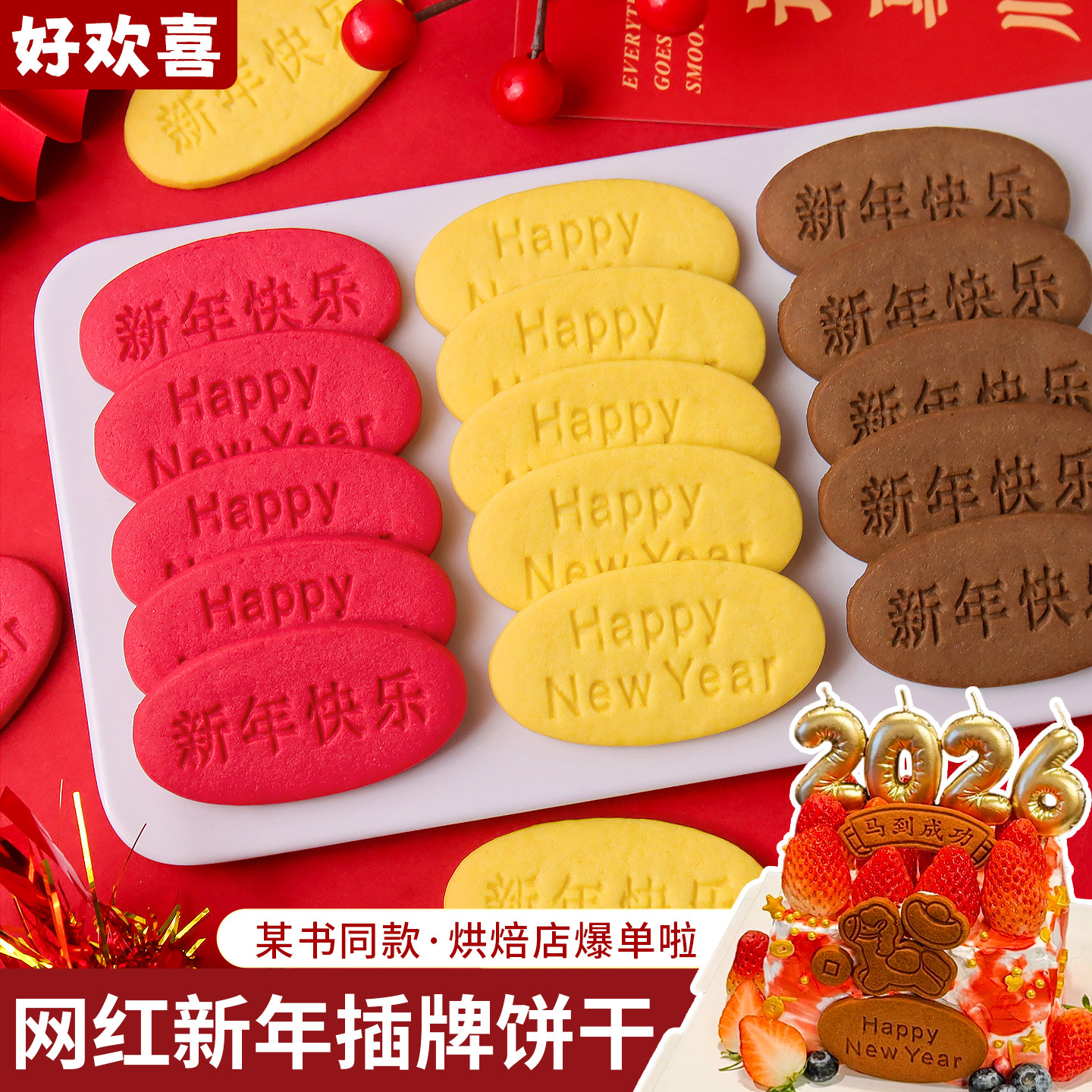 2026新年饼干蛋糕装饰摆件新年快乐插牌元旦跨年纸杯烘焙甜品点缀