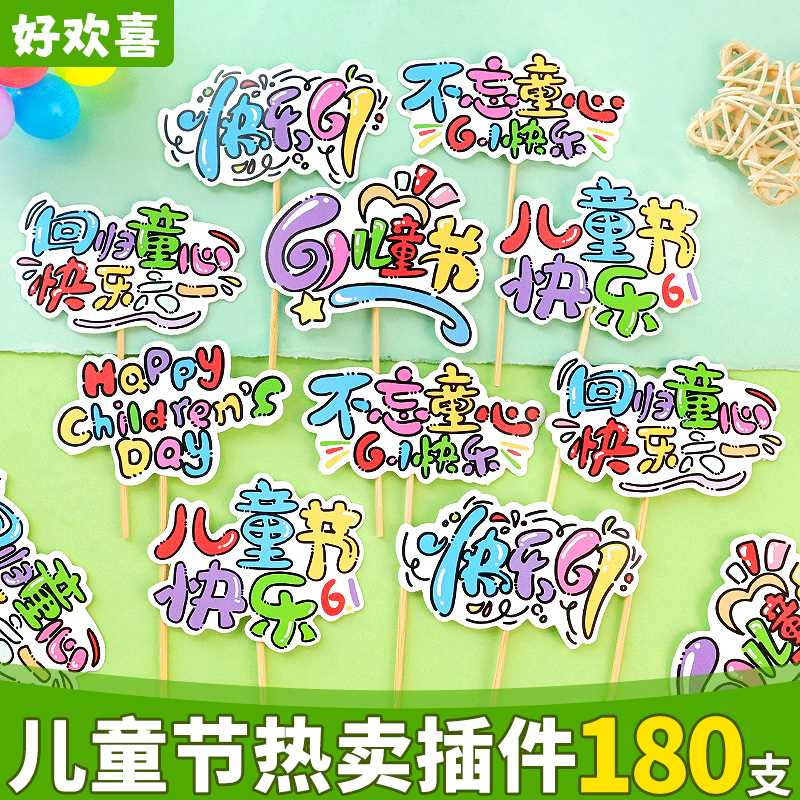 儿童节蛋糕装饰节日快乐六一插牌