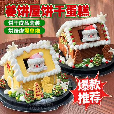圣诞节姜饼屋饼干蛋糕装饰摆件手工diy房子糖霜曲奇烘焙甜品点缀