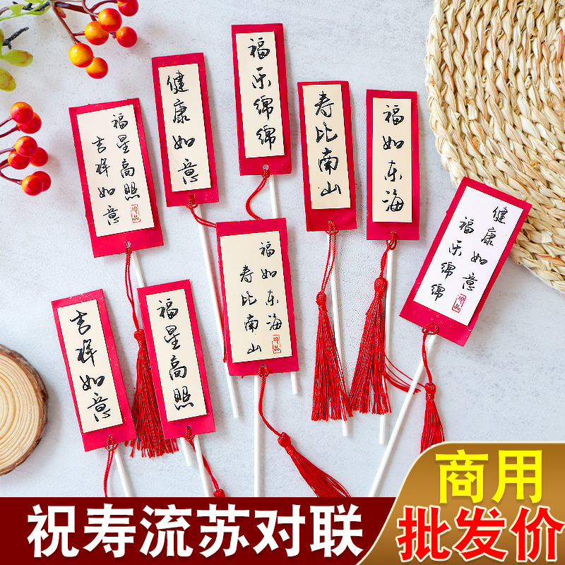 父亲节祝寿蛋糕装饰流苏对联福如东海寿比南山插件爸爸生日摆件