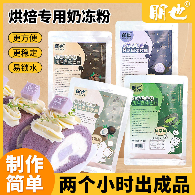 朋也奶冻粉蛋糕烘焙夹心网红椰椰奶冻抹茶果冻布丁粉奶茶店商用,粮油调味/速食/干货/烘焙,果冻/布丁粉,淘宝优惠券,粉丝福利购,淘宝优惠卷