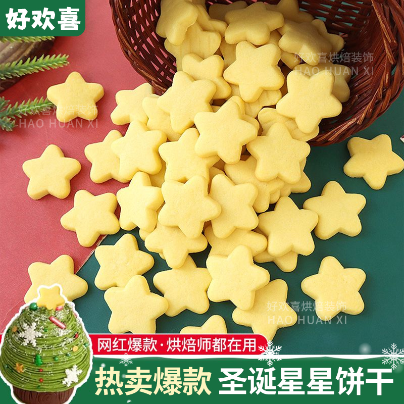 圣诞节星星饼干蛋糕装饰摆件圣诞树五角星插件纸杯甜品烘焙点缀