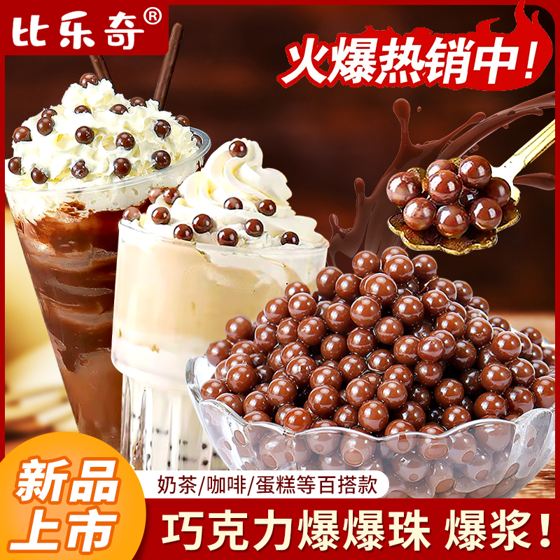 比乐奇巧克力爆爆珠奶茶专用原料