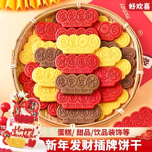 新年饼干蛋糕装饰摆件财源滚滚发财暴富插牌元旦跨年烘焙甜品点缀