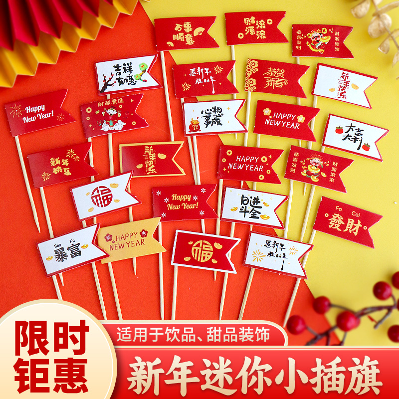 2025新年蛋糕装饰迷你牙签小飘旗