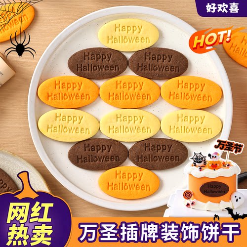 【热卖】万圣节快乐英文字牌饼干