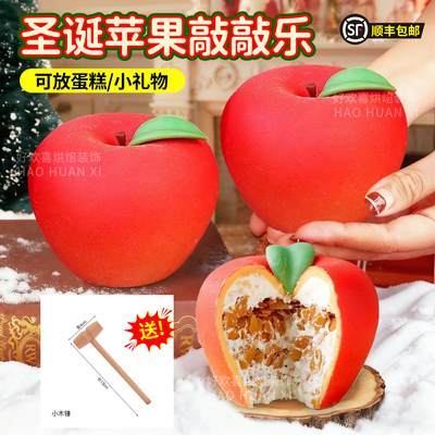 圣诞节喷砂巧克力苹果壳成品敲敲乐蛋糕装饰平安果手提包装盒子