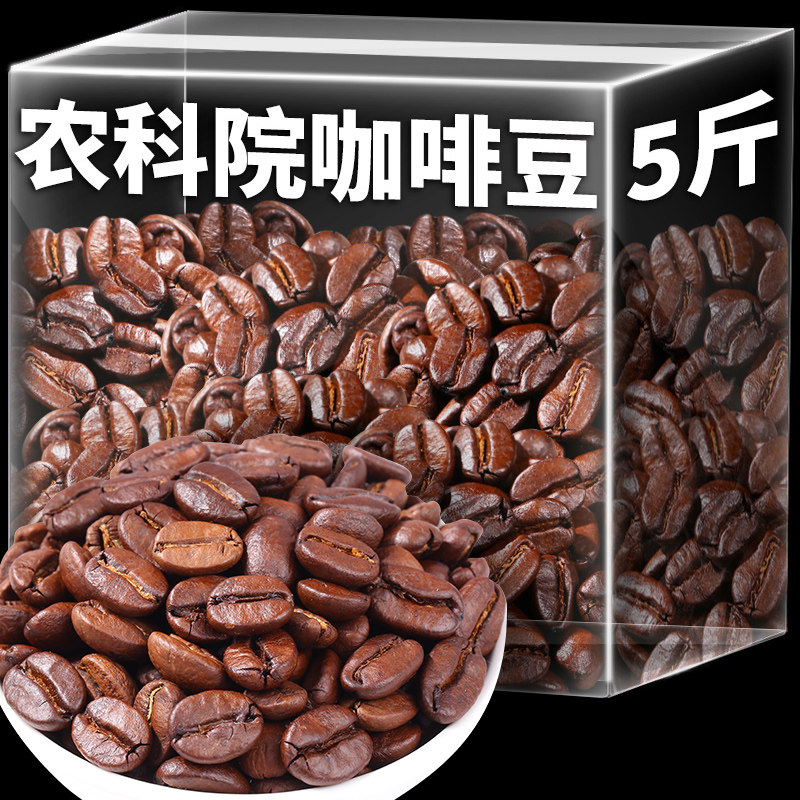 农科院5斤云南小粒咖啡豆新鲜烘焙特浓商用阿拉比卡意式黑咖啡豆