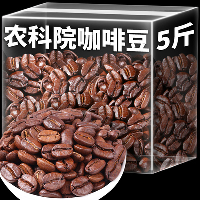 农科院5斤云南小粒咖啡豆新鲜烘焙特浓商用阿拉比卡意式黑咖啡豆