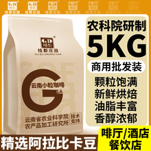 农科院10斤云南小粒咖啡豆阿拉比卡意式现磨咖啡新鲜烘焙商用批发
