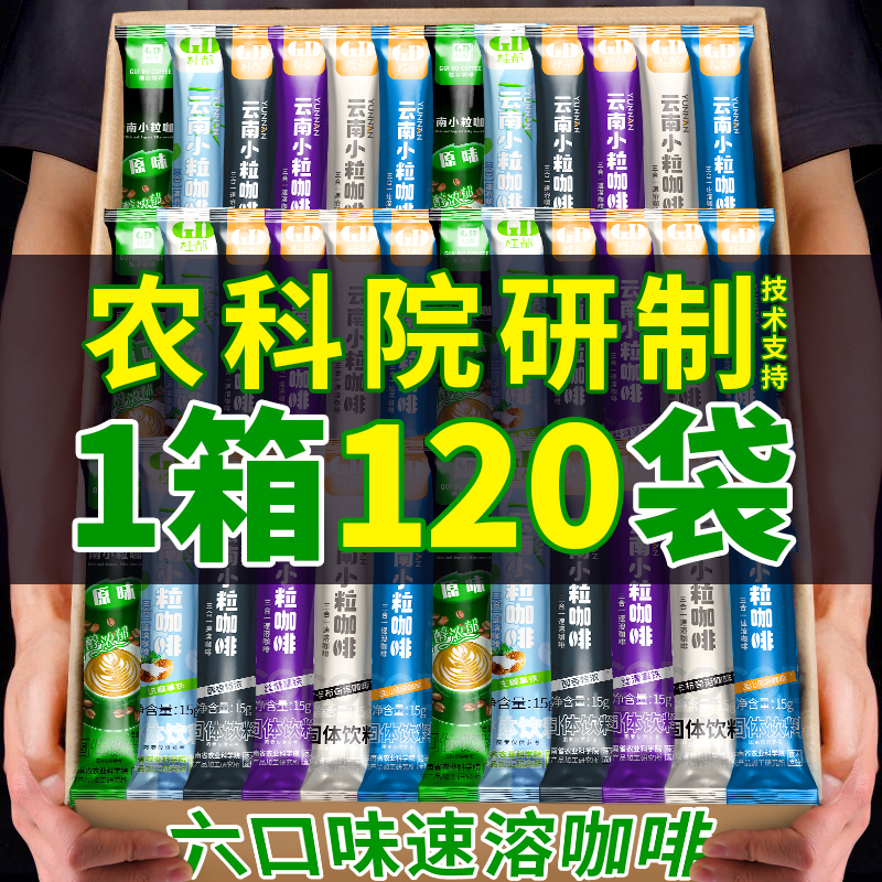 120条农科院桂都云南小粒咖啡粉生椰拿铁三合一速溶咖啡整箱批发