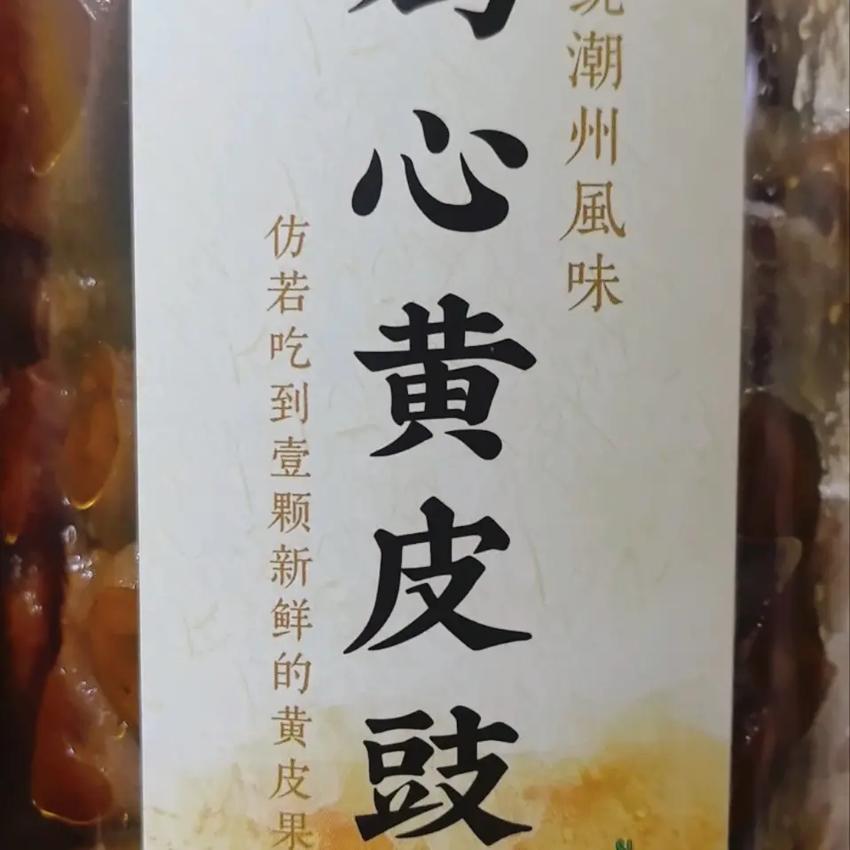 蜜香鸡心黄皮豉潮州汕三宝特产九制蜜制蜜饯果干厚实果肉无核500g