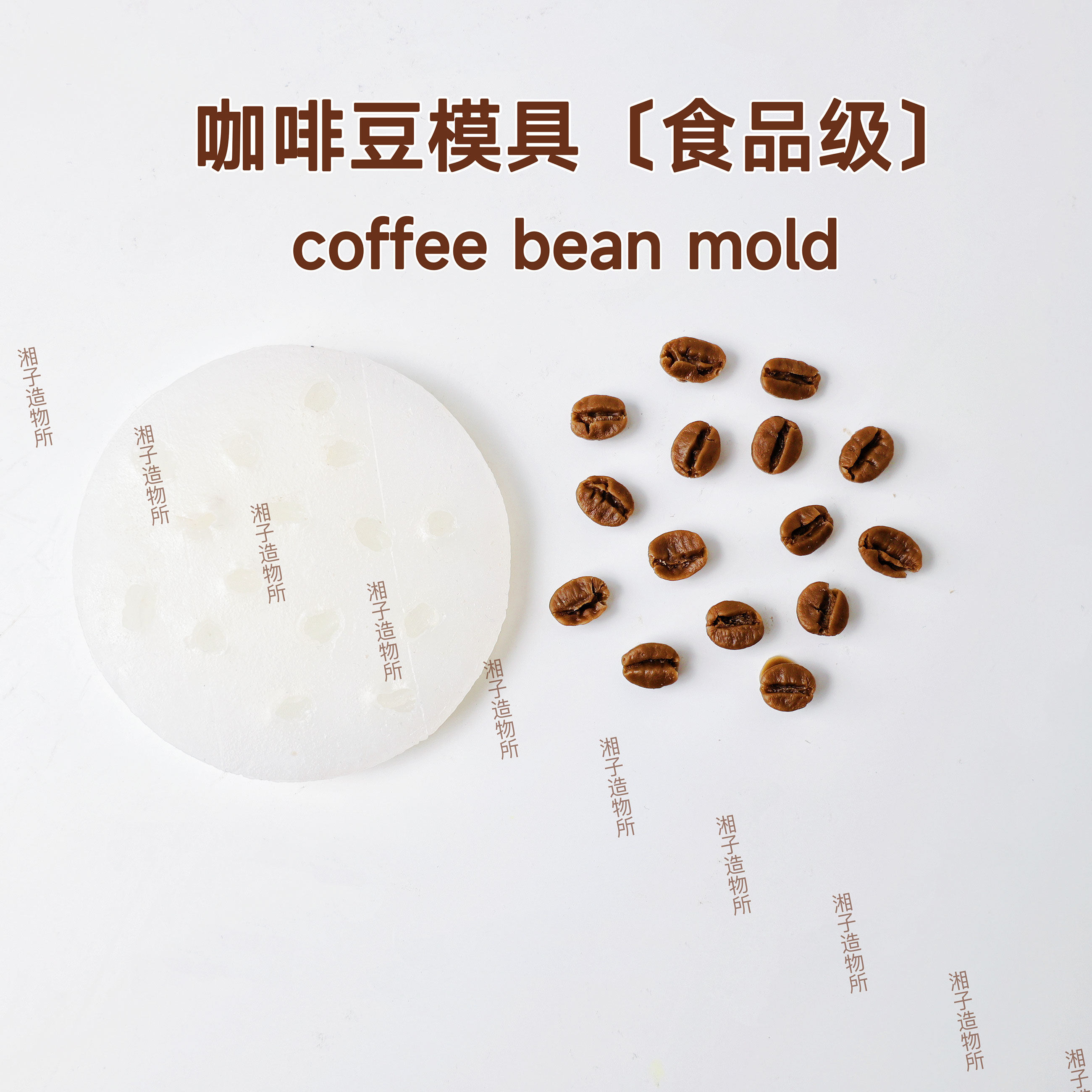 仿真咖啡豆食品级硅胶模具