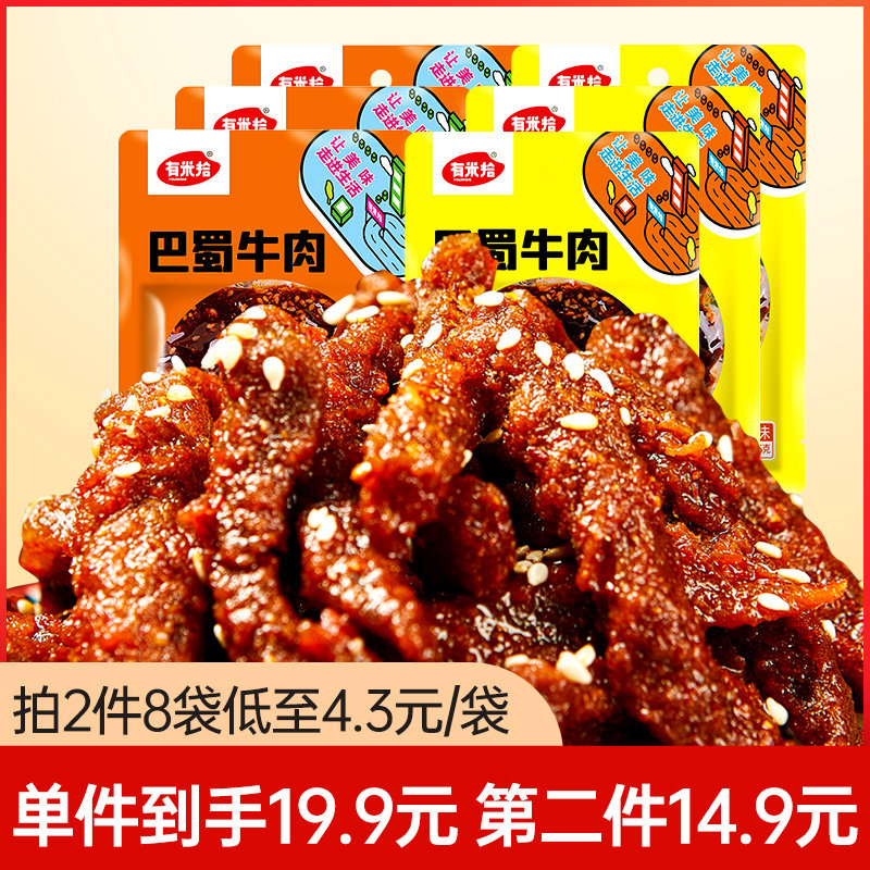 有米拾麻辣牛肉干冷吃真空熟食四川特产小吃休食零食巴蜀牛肉4袋