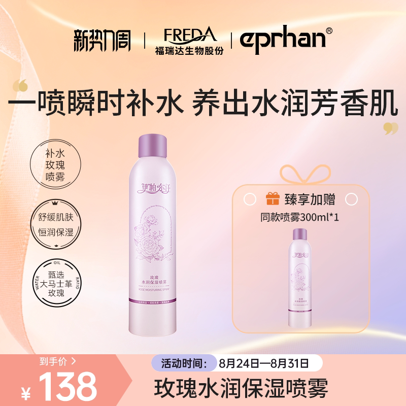 【专属】福瑞达伊帕尔汗大马士革玫瑰喷雾