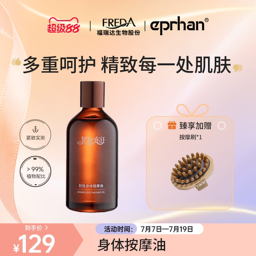 福瑞达伊帕尔汗轻悦身体按摩油全身精油SPA抗皱紧致保湿舒缓芳香