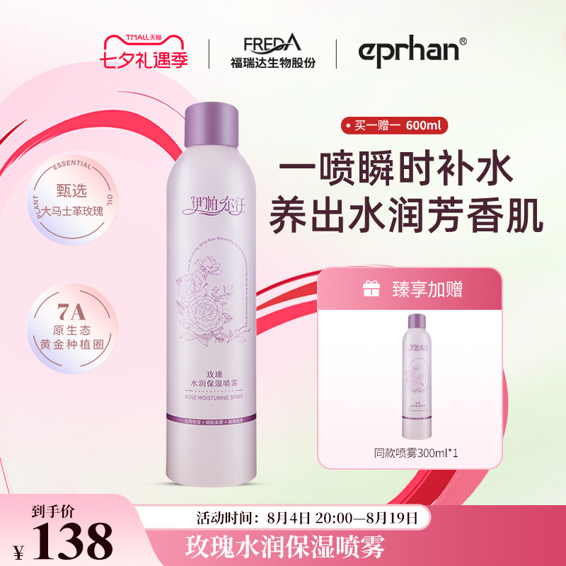 福瑞达伊帕尔汗大马士革玫瑰喷雾水润保湿喷雾舒缓女官方旗舰店
