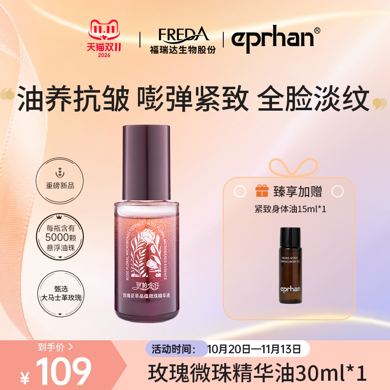 福瑞达伊帕尔汗玫瑰花萃晶蕴微珠精华液保湿修护舒缓抗皱紧致芳香