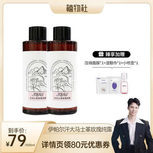 【禧物社】福瑞达伊帕尔汗大马士革玫瑰纯露薰衣草纯露保湿爽肤水