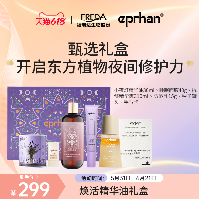 【专属】福瑞达伊帕尔汗太空蓝薰衣草焕活精华油小夜灯熬夜修护女